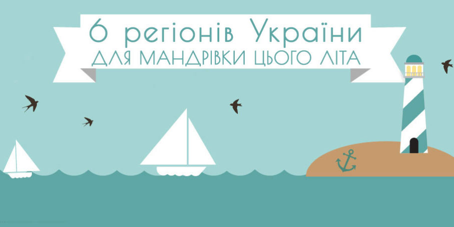 6 регіонів України для мандрівки цього літа