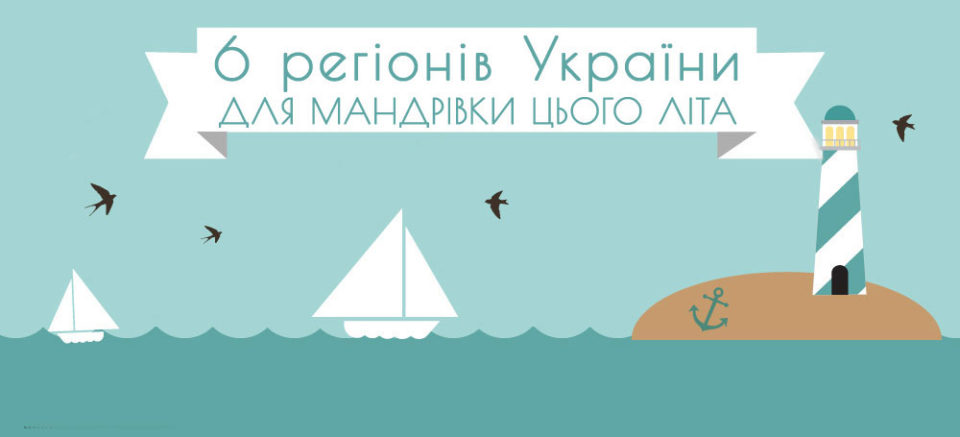 6 регіонів України для мандрівки цього літа