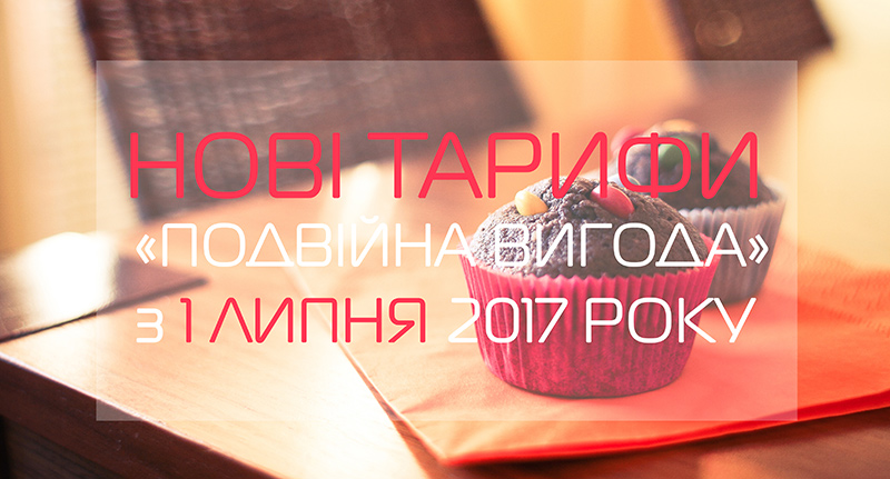 Подвійна-вигода_2017