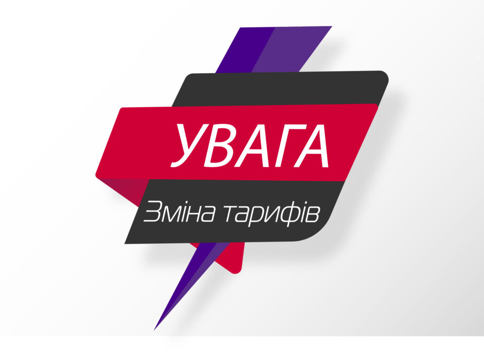 Зміна_тарифів_09.2018