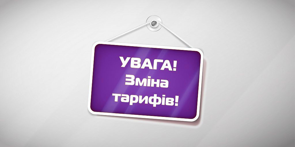 Zmina_taryfiv_01.09