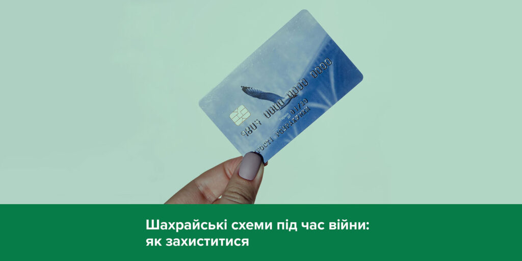 Шахрайські схеми під час війни: як захиститися