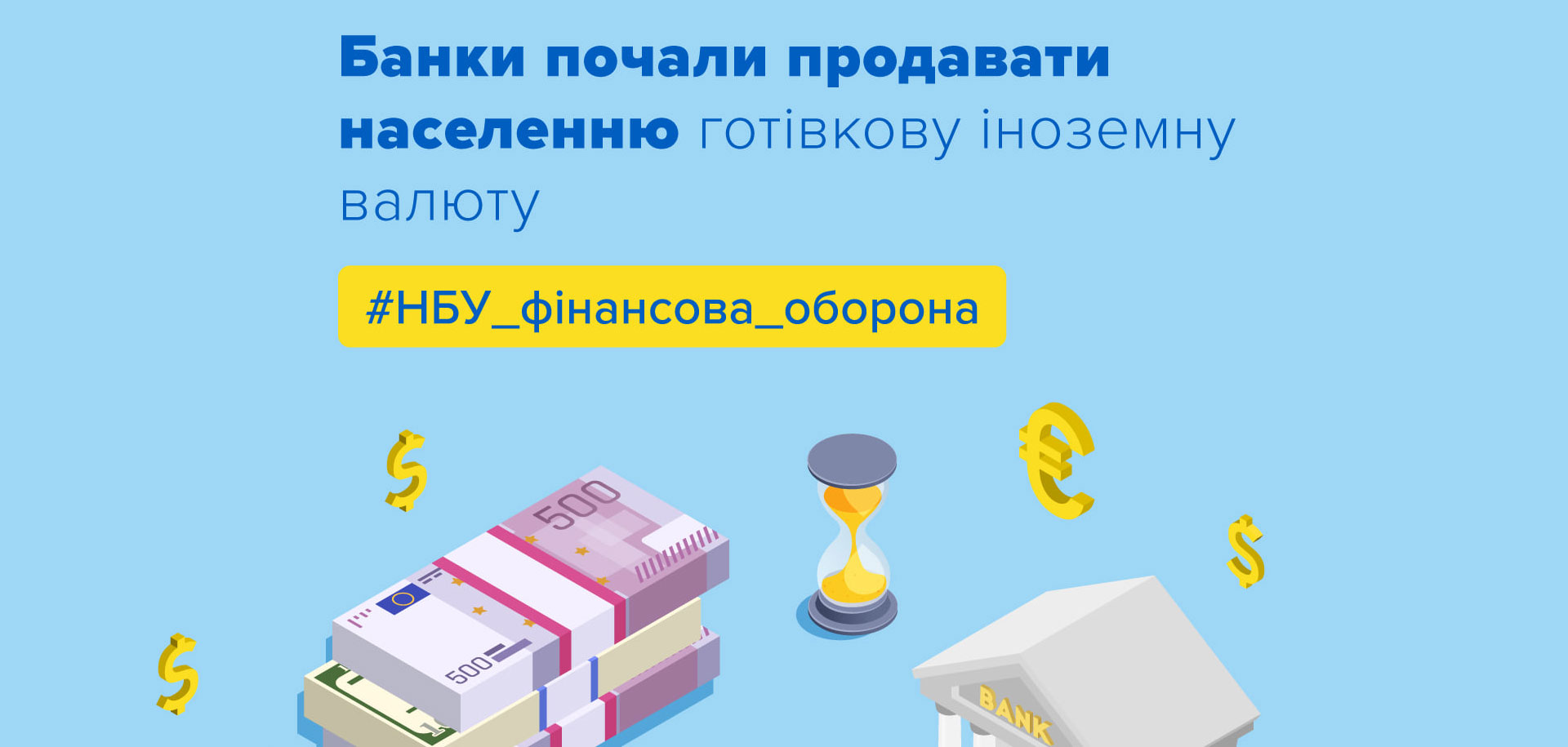 Національний банк з 14 квітня 2022 року дозволив продавати готівкову іноземну валюту населенню.