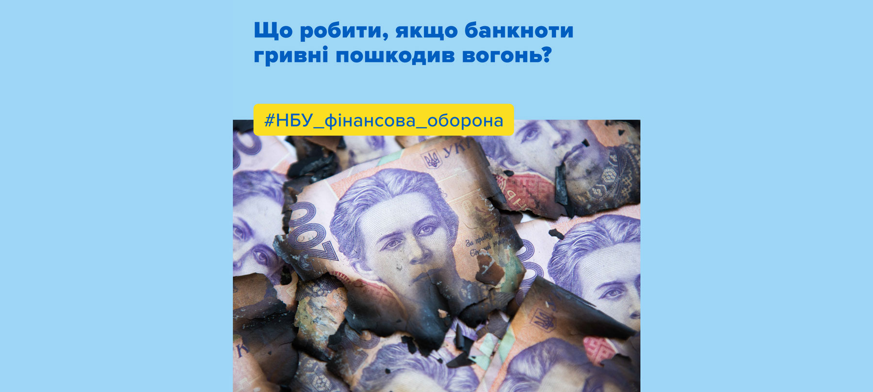 Що робити, якщо банкноти гривні пошкодив вогонь?