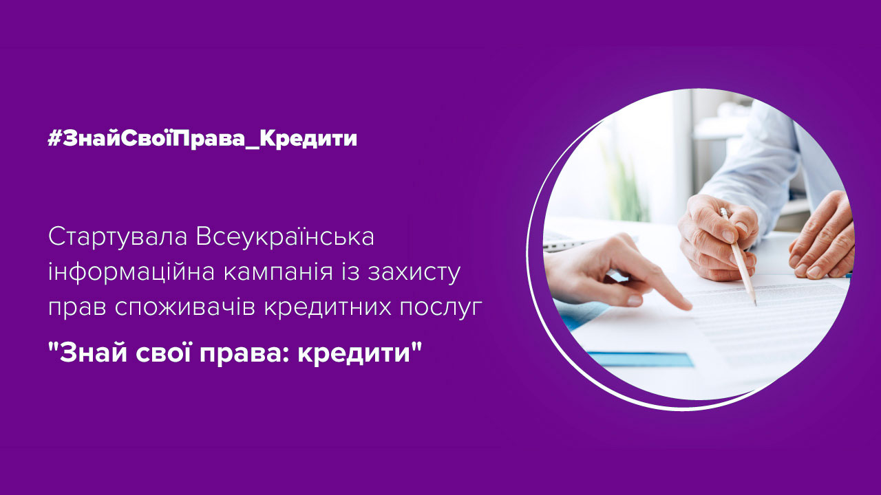 Знай свої права кредити Знай свої права кредити