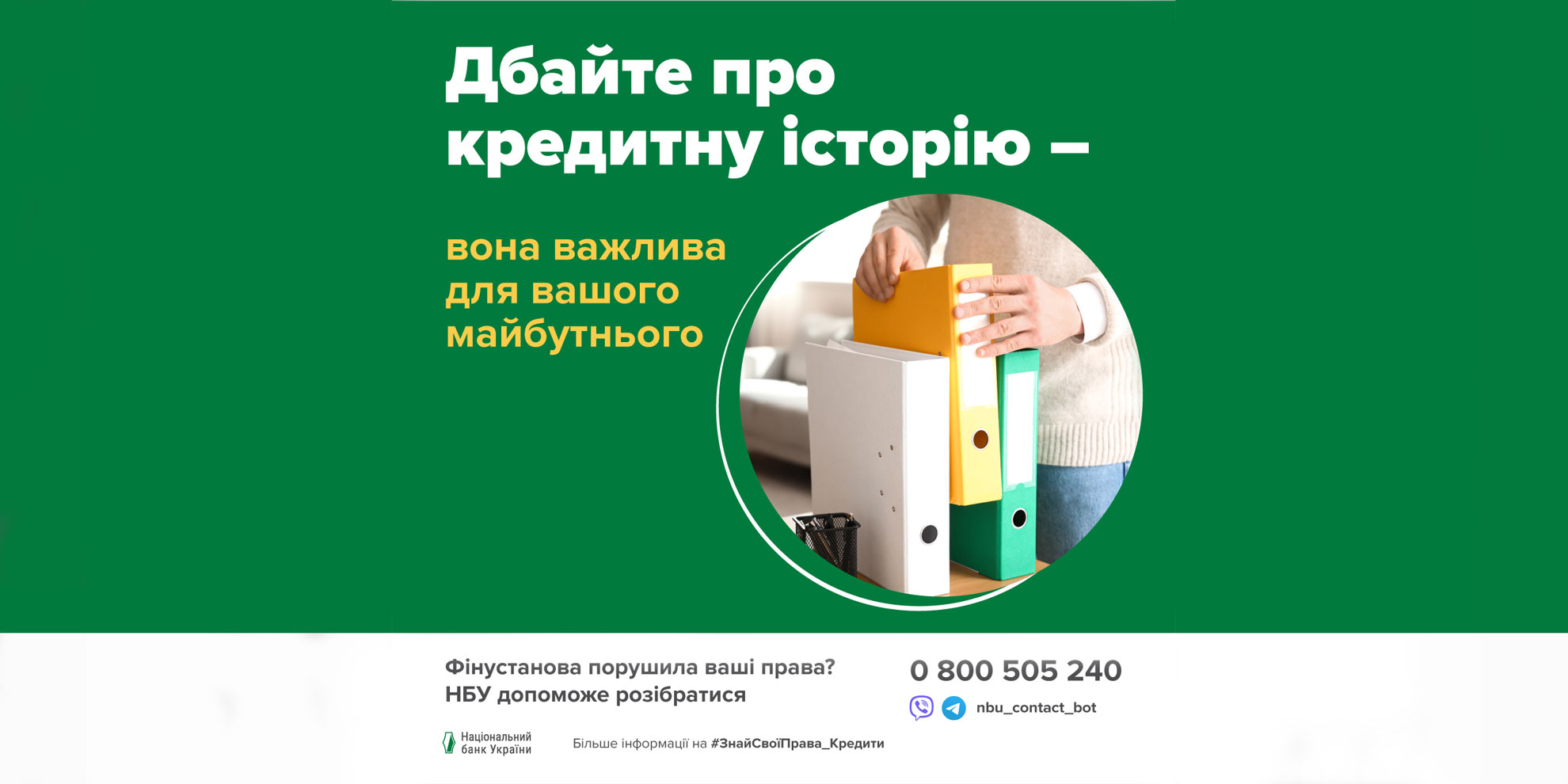 Дбайте про кредитну історію