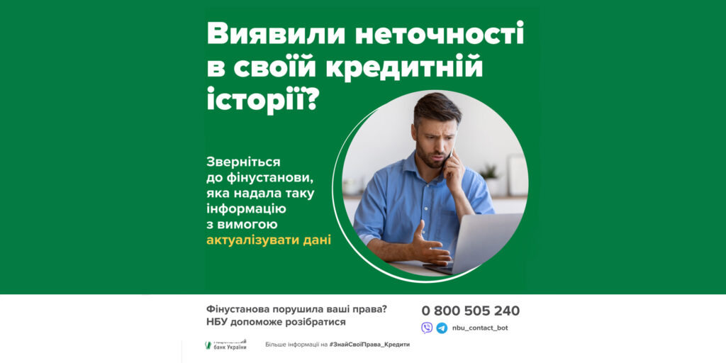 Захист прав позичальників та поліпшення знань громадян про кредитні послуги, їхні права та обовязки