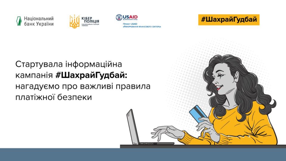 Банер до прес релізу_1280x720_ШахрайГудбай