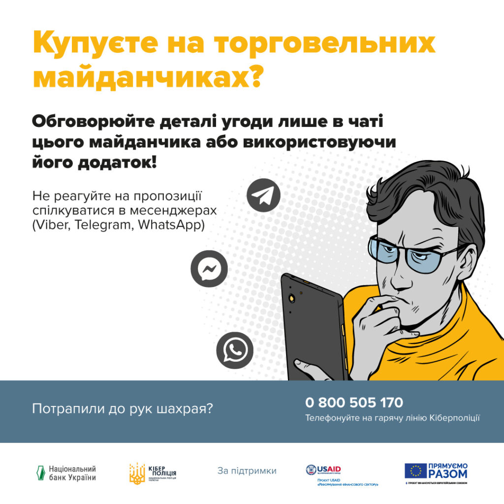 Шахраї можуть видавати себе за покупців та продавців на торговельних онлайн-майданчиках.