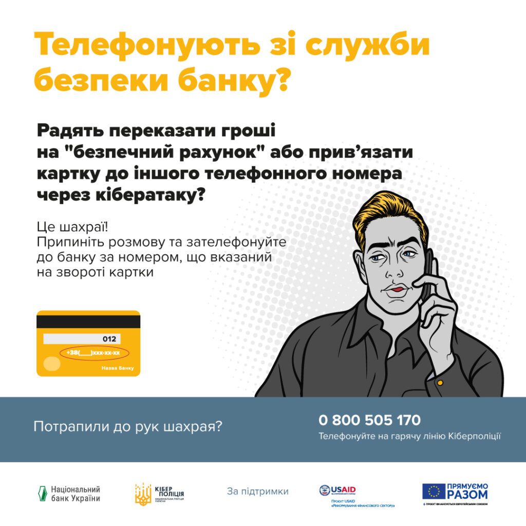 Шахраї телефонують, представляються працівниками служби безпеки банків та/або працівниками поліції та випитують секретну інформацію про платіжні картки.