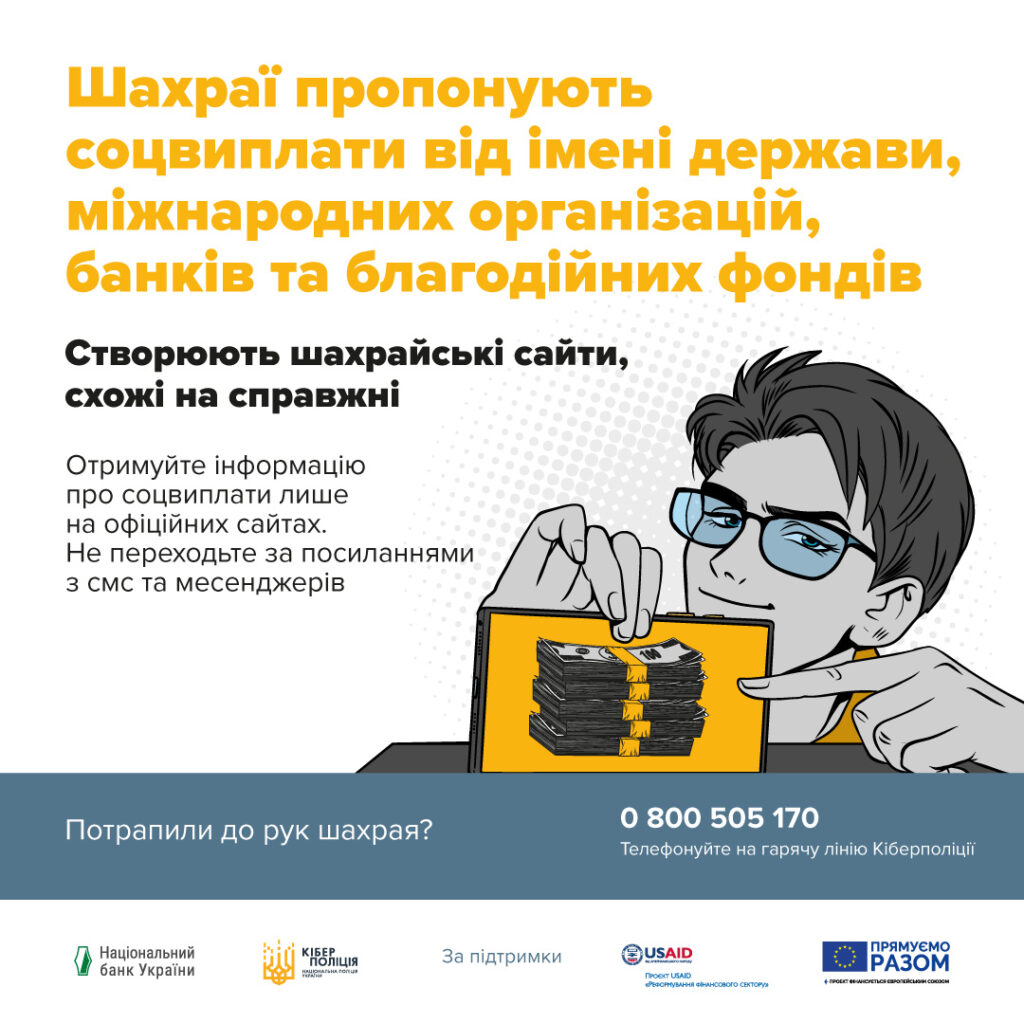 Програми грошової допомоги. Як вберегтися від шахрайства?
