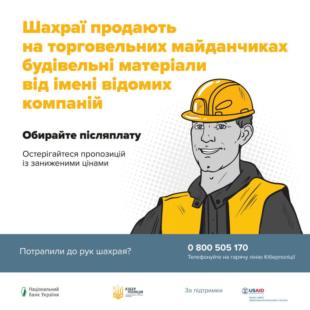 Шахраї продають на торговельних майданчиках будівельні матеріали з великими знижками від імені відомих компаній!
