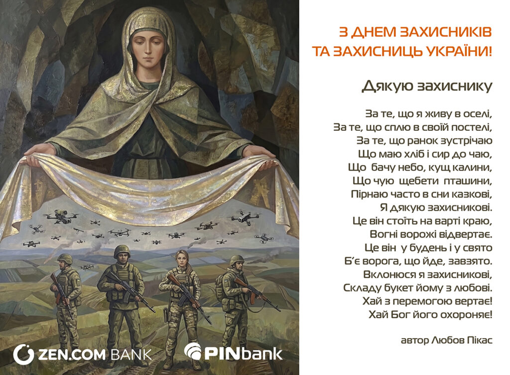 З Днем захисників і захисниць України!